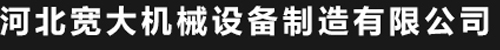 河北寬大機械設備制造有限公司